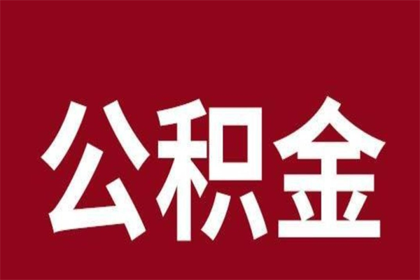 武夷山在职可以一次性取公积金吗（在职怎么一次性提取公积金）