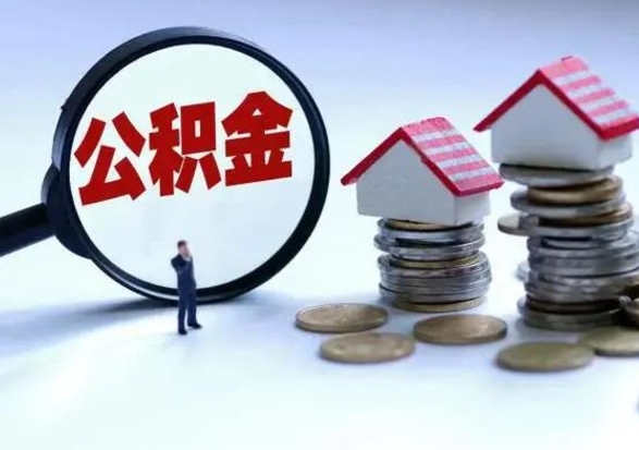 武夷山离职了怎么取公积金（离职了怎么提取住房公积金的钱）