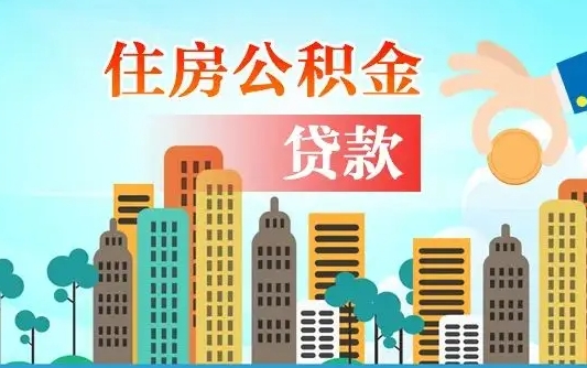 武夷山公积金离职取条件（住房公积金提取条件离职怎么提取）