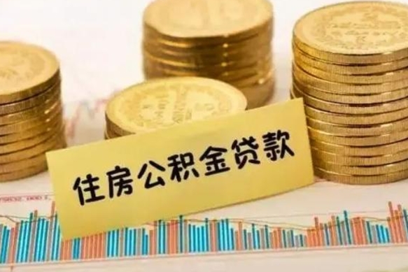 武夷山辞职了能取出公积金吗（辞职了能把公积金取出来吗）