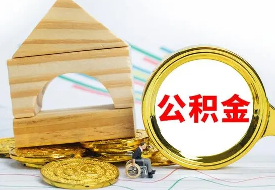 武夷山如何取住房公积金（取住房公积金方法）