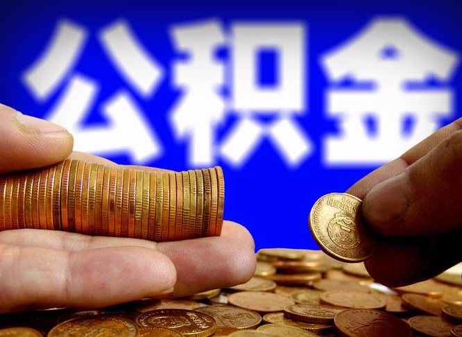 武夷山离职三个月可以取公积金吗（离职3个月后公积金可以提取吗）